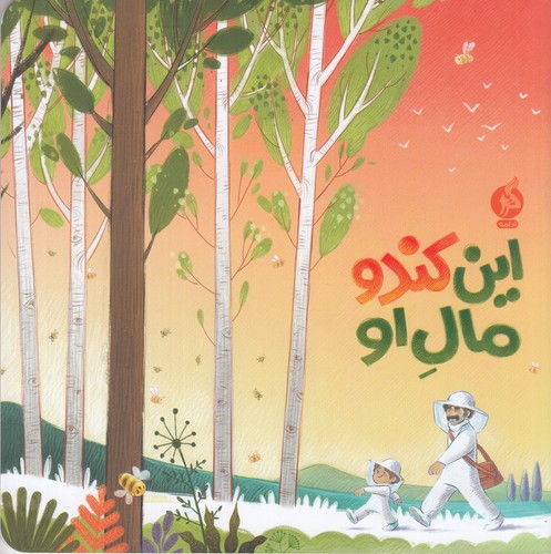 کتاب این کندو مال او نشر اطراف، ادامه