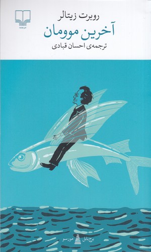 کتاب برج بابل: آخرین موومان نشرچشمه