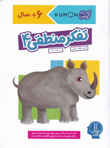 کتاب کتاب کار کومن: تفکر منطقی 4 نشر نردبان