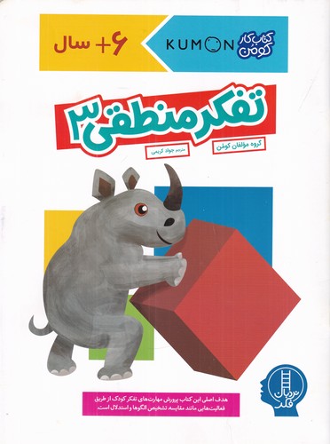 کتاب کتاب کار کومن: تفکر منطقی 3 نشر نردبان