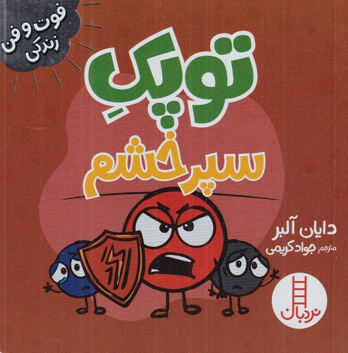 کتاب فوت‌ و فن زندگی: توپک سپر خشم نشر نردبان