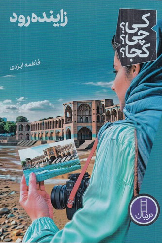 کتاب کی؟ چی؟ کجا؟: زاینده‌رود نشر نردبان