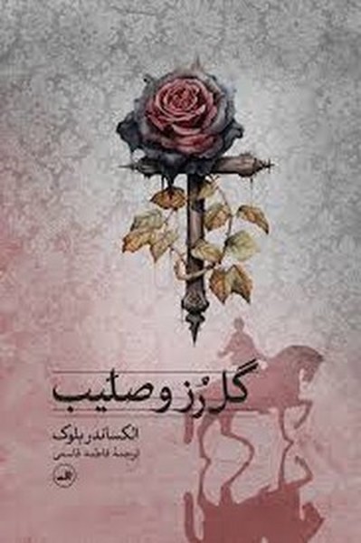 کتاب گل رز و صلیب نشر ثالث