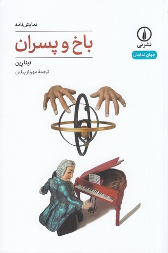 کتاب باخ و پسران نشر نی