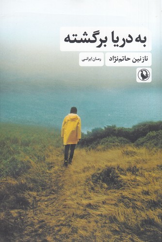 کتاب به دریا برگشته نشر مروارید کتاب به دریا برگشته نشر مروارید