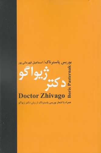 کتاب دکتر ژیواگو نشر سمیر، باهم