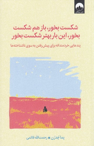 کتاب شکست بخور ، باز هم شکست بخور ، این بار بهتر شکست بخور : پندهایی خردمندانه برای پیش رفتن به سوی ناشناخته ها نشر میلکان