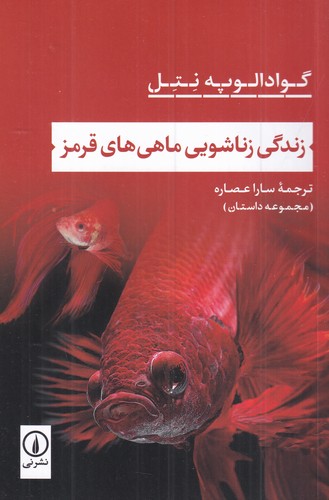 کتاب زندگی زناشویی ماهی‌های قرمز نشر نی