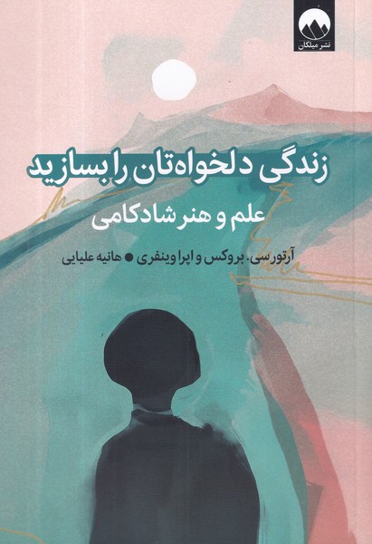 کتاب زندگی دلخواه تان را بسازید- علم و هنر شادکامی نشر میلکان