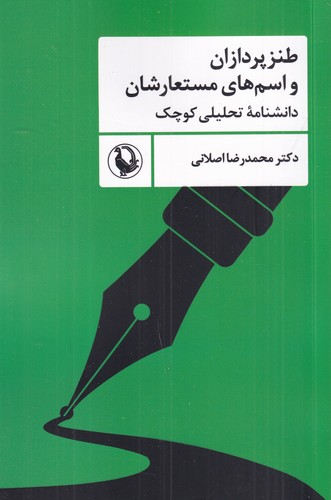 کتاب طنزپردازان و اسم‌های مستعارشان: دانشنامه‌ی تحلیلی کوچک نشر مروارید