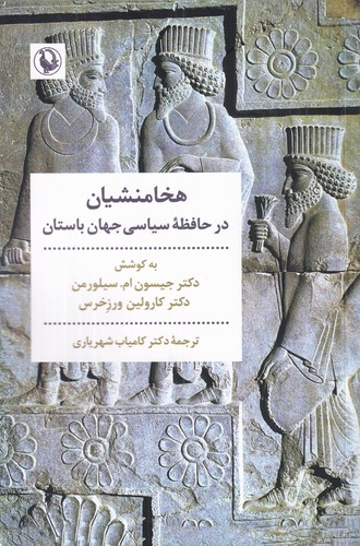 کتاب هخامنشیان در حافظه‌ی سیاسی جهان باستان نشر مروارید