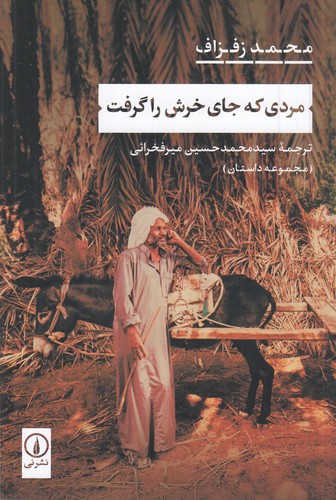 کتاب مردی که جای خرش را گرفت نشر نی کتاب مردی که جای خرش را گرفت نشر نی