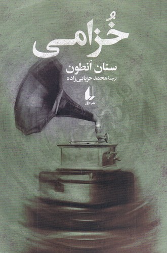 کتاب خزامی نشر افق