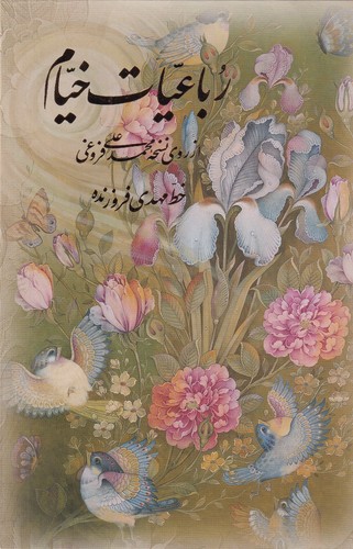 کتاب رباعیات خیام: طرح گل و مرغ، 4زبانه گلاسه نشر آموخته