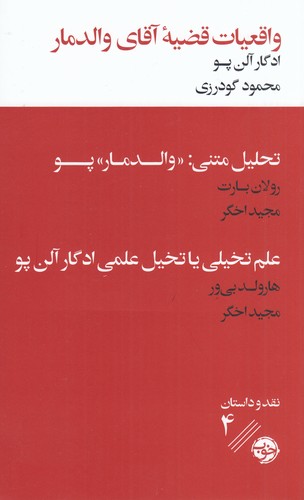 کتاب واقعیات قضیه‌ی آقای والدمار همراه با دو نقد ادبی نشر خوب