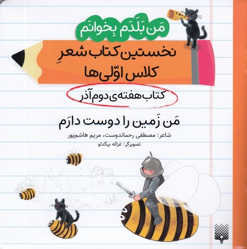 کتاب من بلدم بخوانم: کتاب هفته‌ی دوم آذر، من زمین را دوست دارم نشر پیدایش