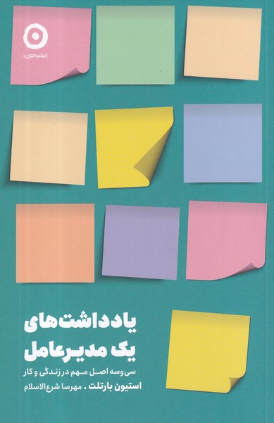 کتاب یادداشت‌های یک مدیرعامل: سی‌وسه اصل مهم در زندگی و کار نشر مون