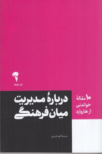 کتاب 10 مقاله‌ی خواندنی از هاروارد: درباره‌ی مدیریت میان فرهنگی نشر آموخته