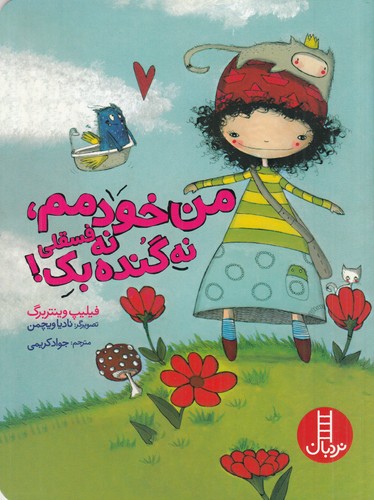 کتاب من خودمم، نه فسقلی نه گنده بک! نشر نردبان