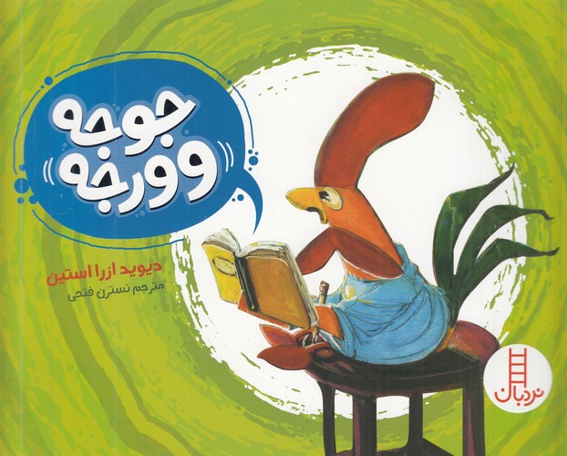 کتاب جوجه و ورجه نشر نردبان
