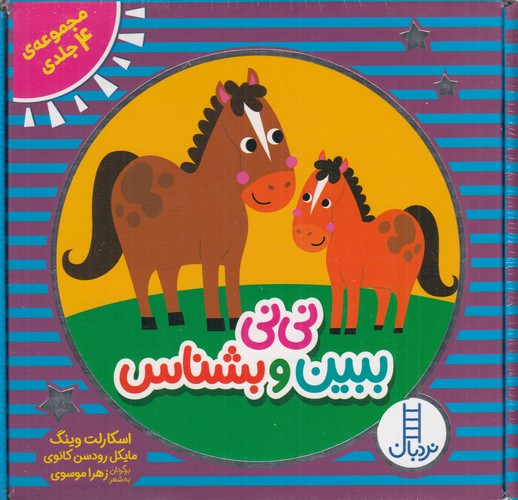 کتاب نی‌نی ببین و بشناس (مجموعه 4جلدی با قاب) نشر نردبان