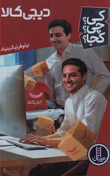 کتاب کی؟چی؟کجا؟ دیجی‌کالا نشر نردبان
