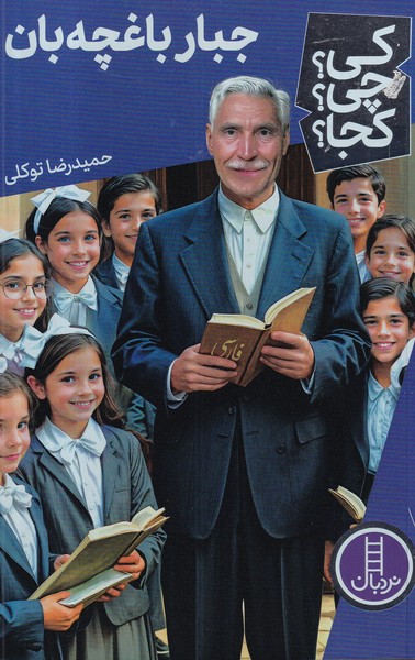 کتاب  کی؟چی؟کجا؟ جبار باغچه‌بان نشر نردبان