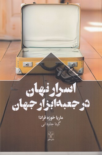 کتاب اسرار نهان در جعبه ابزار جهان  نشر سفیر