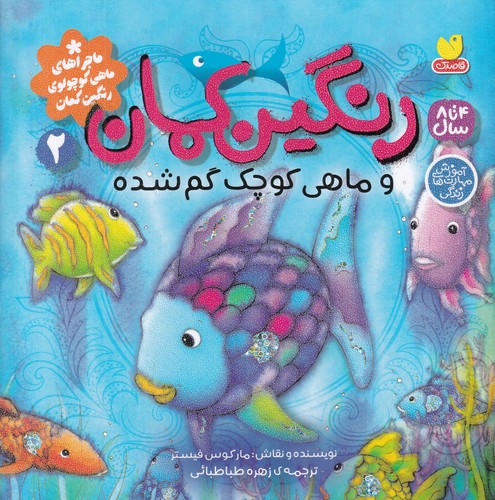 کتاب رنگینکمان 2 و ماهی کوچک گم شده نشر ذکر کتاب رنگینکمان 2 و ماهی کوچک گم شده نشر ذکر