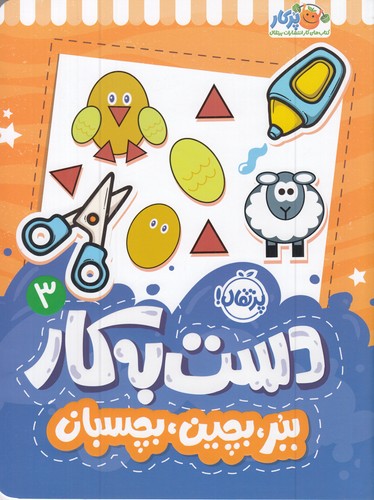 کتاب دست به کار 3: ببر، بچین، بچسبان نشر پرتقال