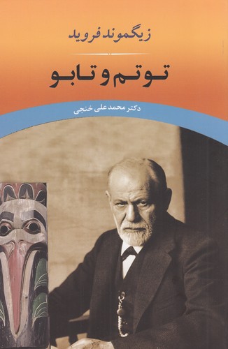 کتاب توتم و تابو نشر جامی