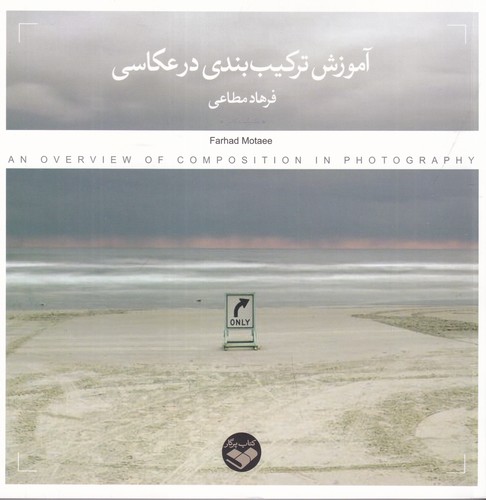 کتاب آموزش ترکیب‌بندی در عکاسی نشر پرگار