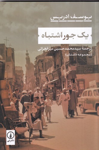 کتاب یک جور اشتباه نشر نی