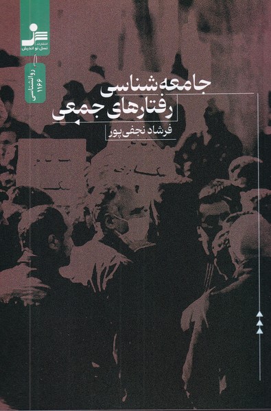 کتاب جامعه‌شناسی رفتارهای جمعی نشر نسل نواندیش