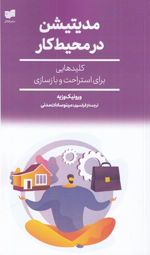 کتاب مدیتیشن در محیط کار: کلیدهایی برای استراحت و بازسازی نشر افکار جدید کتاب مدیتیشن در محیط کار: کلیدهایی برای استراحت و بازسازی نشر افکار جدید