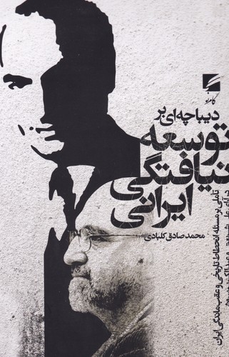 کتاب دیباچه ای بر توسعه نیافتگی ایرانی نشر گام نو