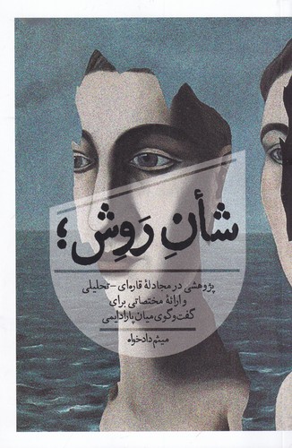 کتاب شأن روش نشر روزبهان