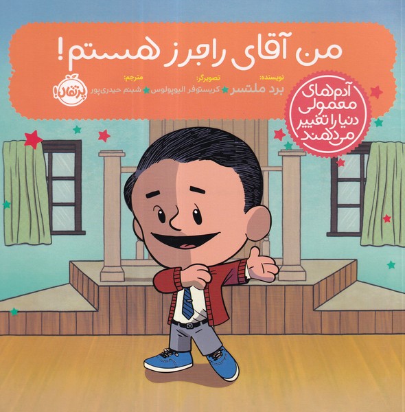 کتاب آدم‌های معمولی دنیا را تغغیر می‌دهند: من آقای راجرز هستم نشر پرتقال