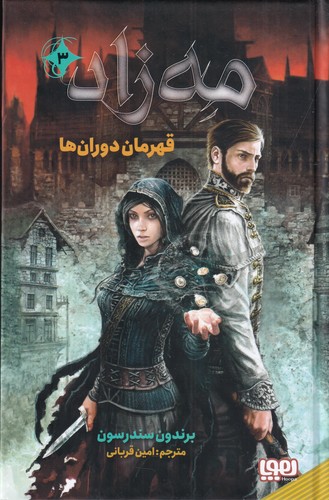 کتاب مه‌زاد 3: قهرمان دوران‌ها نشر هوپا