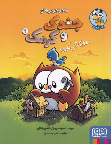 کتاب ماجراجویی‌های جغدک و کرمک 2: فقط یک آبی کوچولو نشر هوپا