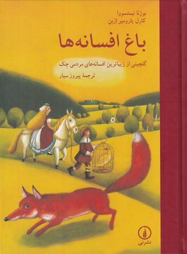 کتاب باغ افسانه‌ها: گلچینی از زیباترین افسانه‌های مردمی چک نشر نی