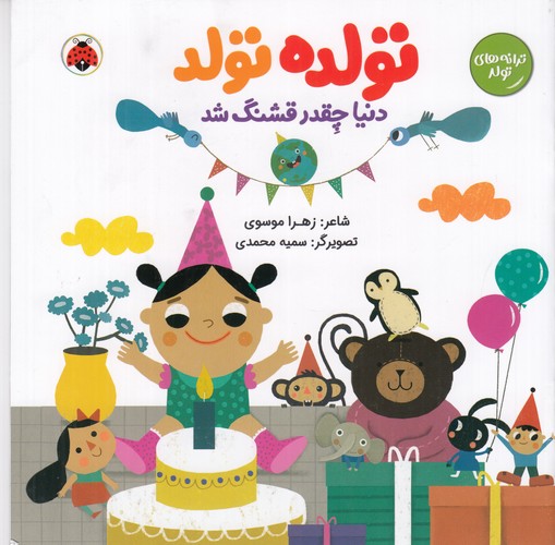 کتاب ترانه های تولد:تولده،تولد،دنیا چقدر قشنگ شد نشر شهر قلم