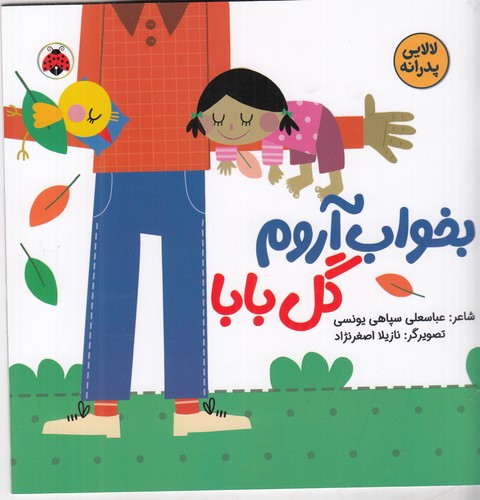 کتاب لالایی های پدرانه :بخواب آروم گل بابا  نشر شهر قلم