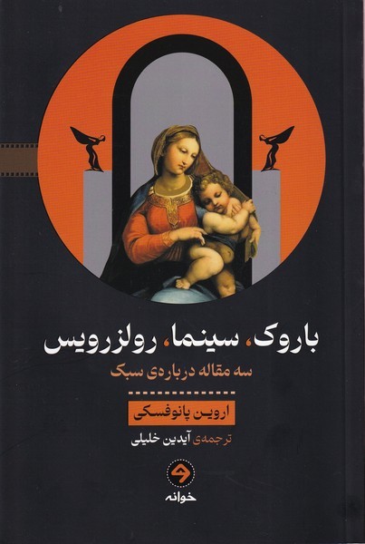 کتاب باروک - سینما - رولزرویس - سه مقاله درباره ی سبک نشر خوانه