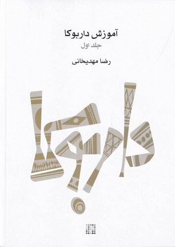 کتاب آموزش داربوکا- جلد 1 نشر ماهور