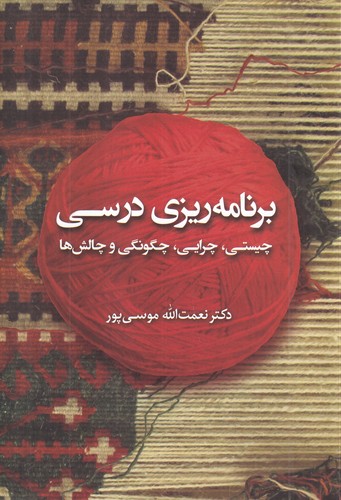 کتاب برنامه ریزی درسی- چیستی- چرایی- چگونگی و چالش ها نشر همرخ