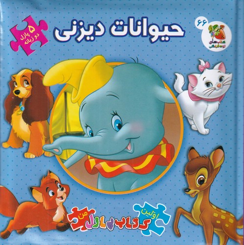 کتاب اولین کتاب پازل من: حیوانات دیزنی( پازل دوزبانه 66) نشر سایه گستر