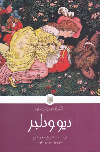 کتاب دیو و دلبر نشر پیدایش