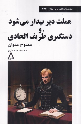 کتاب هملت دیر بیدار می‌شود و دستگیری طریف الحادی نشر افراز