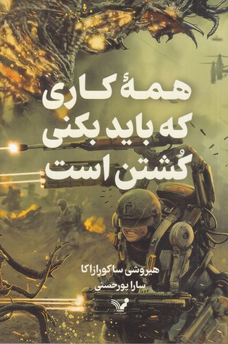 کتاب همه‌ی کاری که بکنی کشتن است نشر کتابسرای تندیس